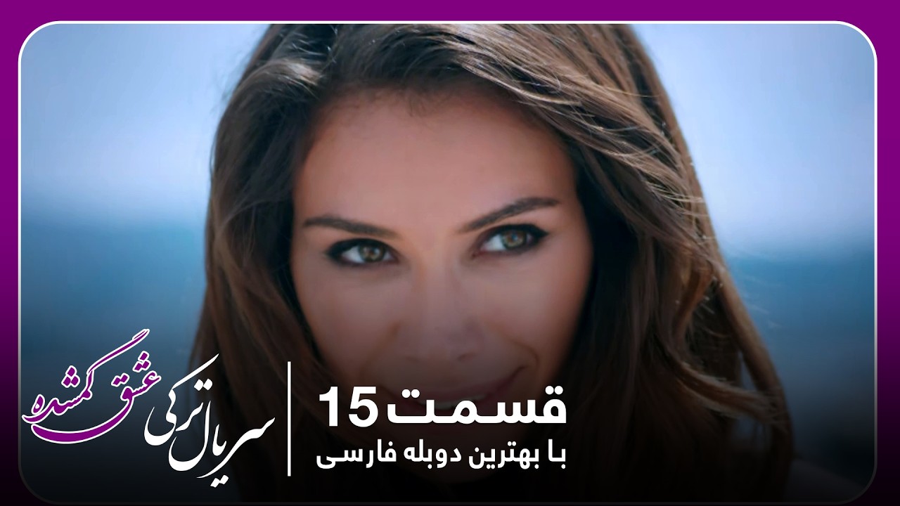 سریال جدید ترکی عشق گمشده با بهترین دوبلۀ فارسی - قسمت ۱۵