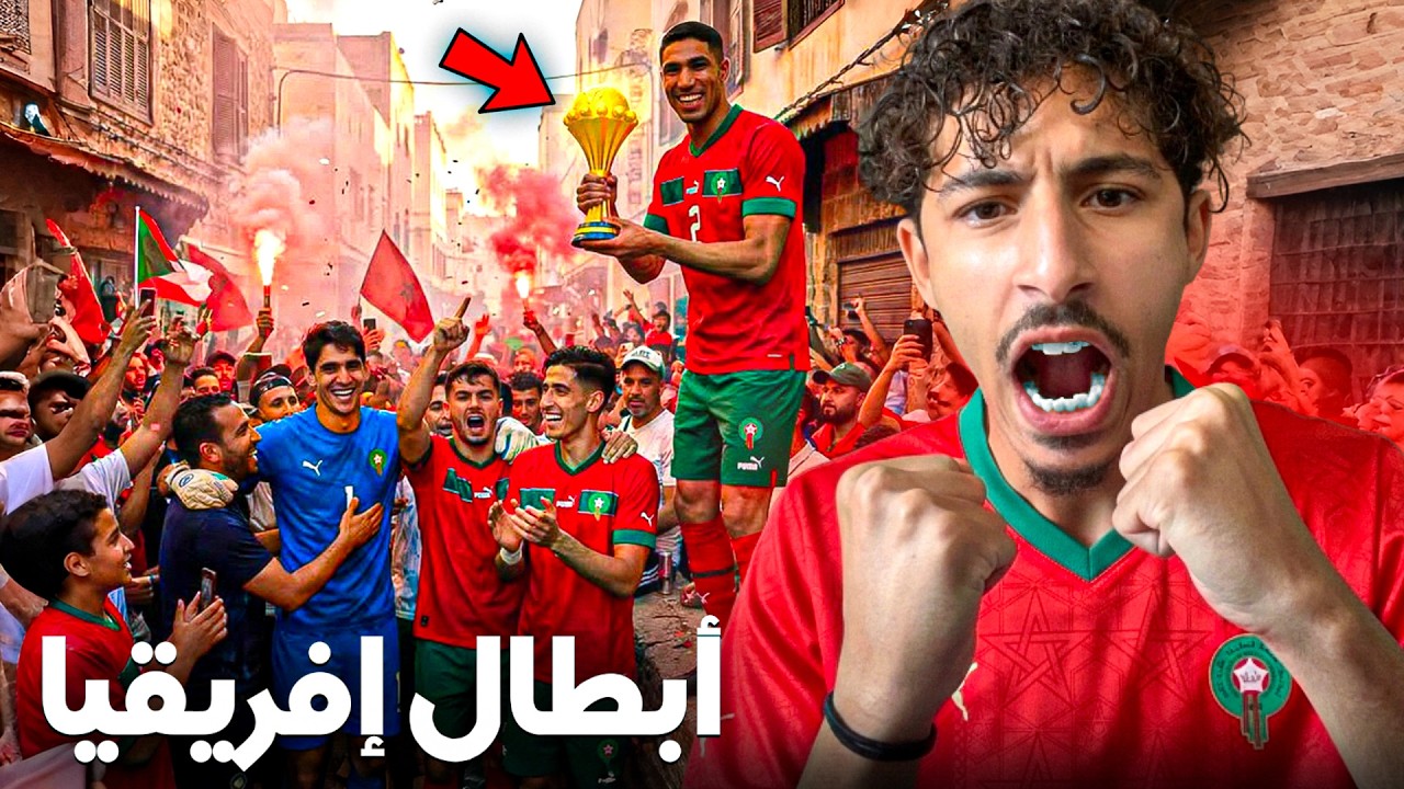 حلم ولا حقيقة؟ المغرب بطل إفريقيا رسمياً 😱🇲🇦🔥🏆