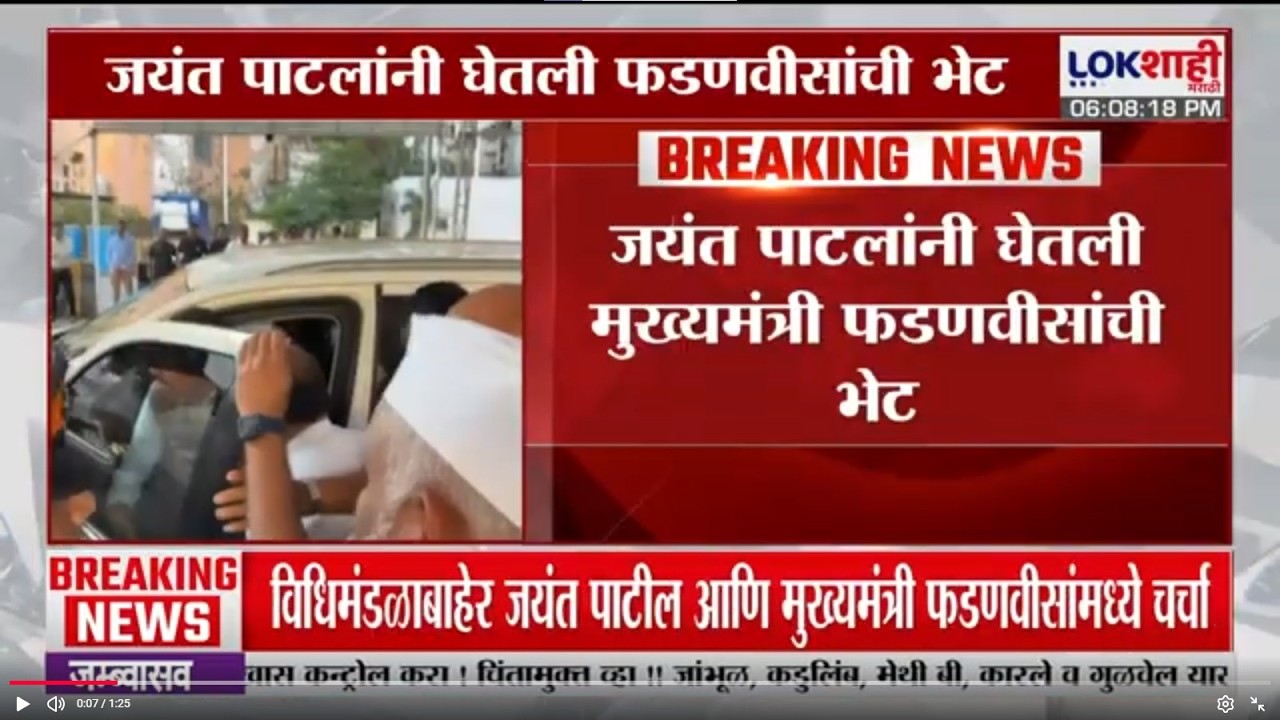 Jayant Patil यांनी घेतली CM Devendra Fadnavis यांची भेट; विधिमंडळाबाहेर चर्चा | Lokshahi Marathi