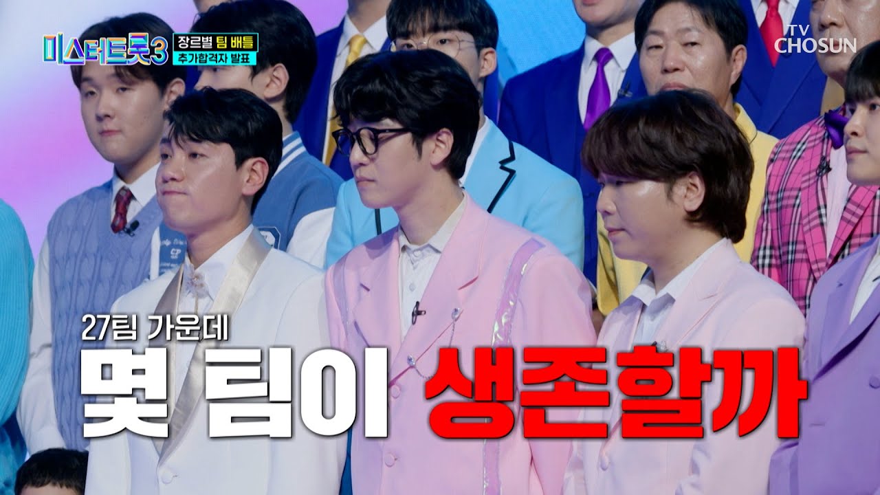 치열했던 팀 배틀💥 다음 라운드로 올라갈 추가 합격자는?!👀 TV CHOSUN 250116 방송 | [미스터트롯3 – 4회] | TV조선