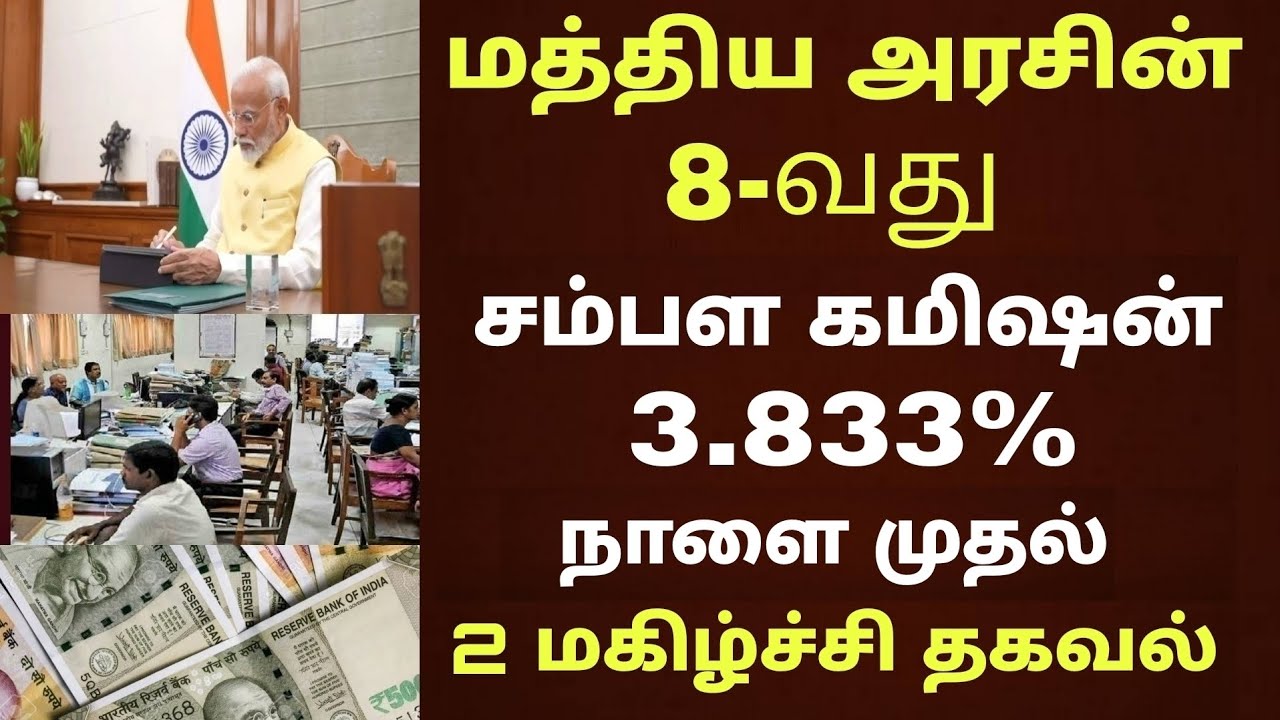 மத்திய அரசு ஊழியர்களின் 8வது சம்பள கமிஷன் 5 புதிய அறிவிப்பு |Central govt employee 8thpay commission