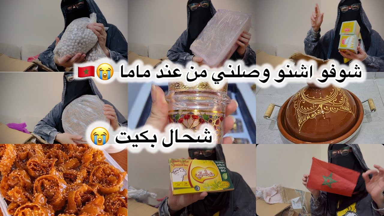 شوفو اشنو وصلتي من عند ماما😭🇲🇦الباروك  ديال البلاد 🇲🇦🇲🇦كيفانش طريقة الارسال  من المغرب 🇲🇦للسعودية 🇸🇦