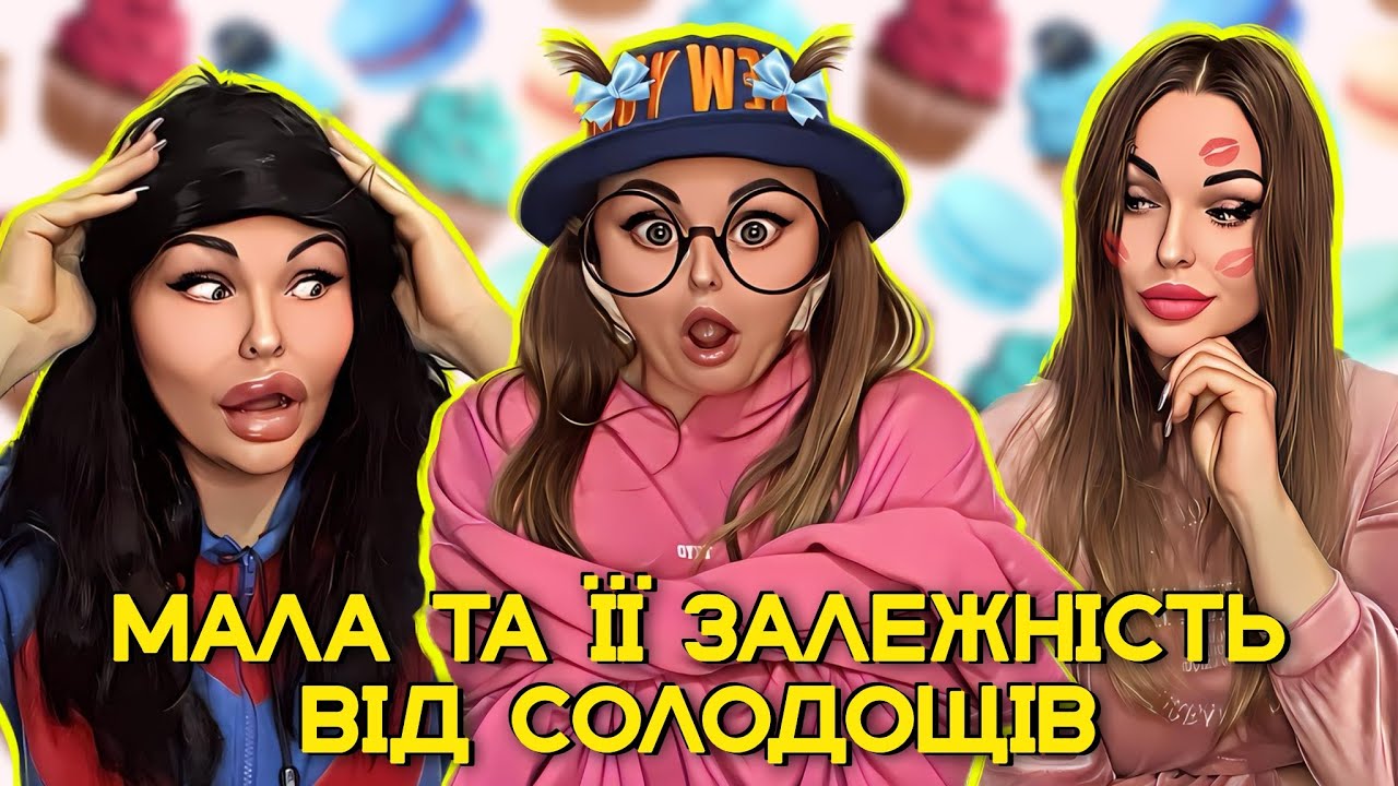 🍫 МАЛА ТА ЇЇ ЗАЛЕЖНІСТЬ ВІД СОЛОДОЩІВ 🧁