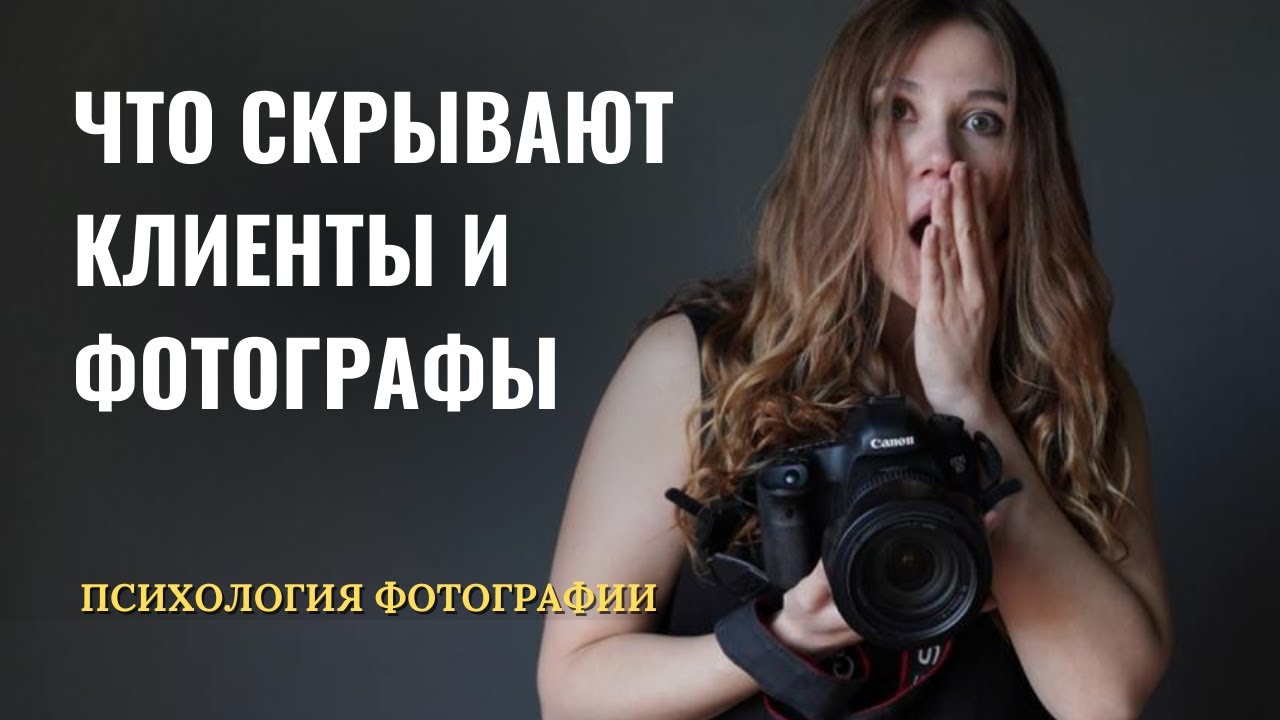 Психология фотографии: фотограф - клиент - деньги | Как деньги и эмоции влияют на результат