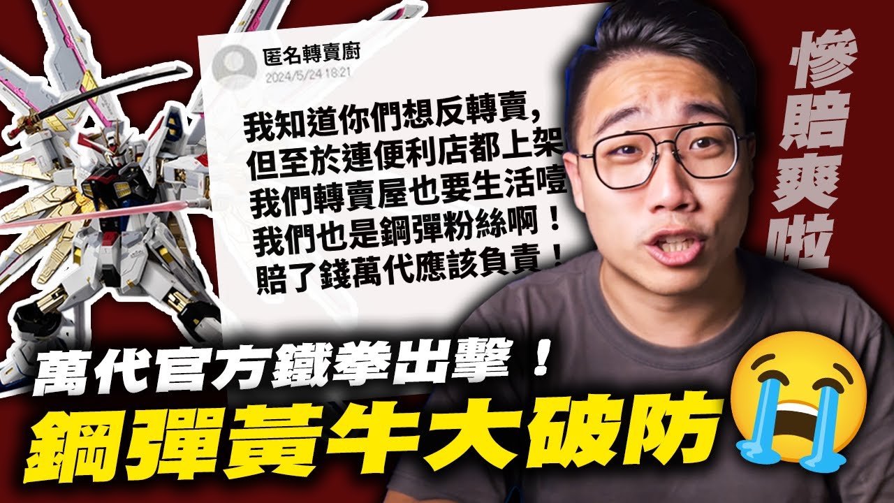 ［轉賣廚大破防］鋼彈黃牛慘賠喊「官方要怎麼賠我！」｜GUNDAM｜鋼彈模型｜萬代｜ BANDAI｜轉賣廚｜黃牛｜社長Kuma