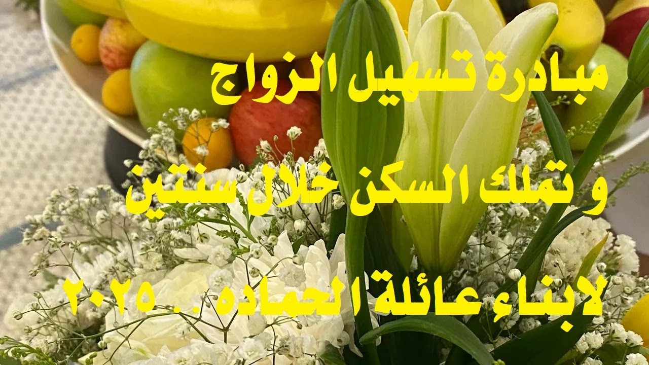 الجزء : ١ - مبادرة تسهيل الزواج و تملك السكن لابناء الحماده -  اجتماع المنسقين مع اولياء الامور 25/5
