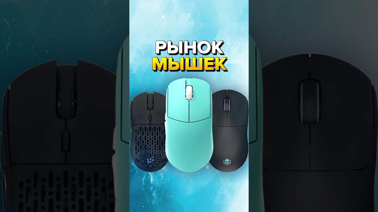 РЫНОК ИГРОВЫХ МЫШЕК 2024🔥#игроваямышь #геймеры #мышка #мышь