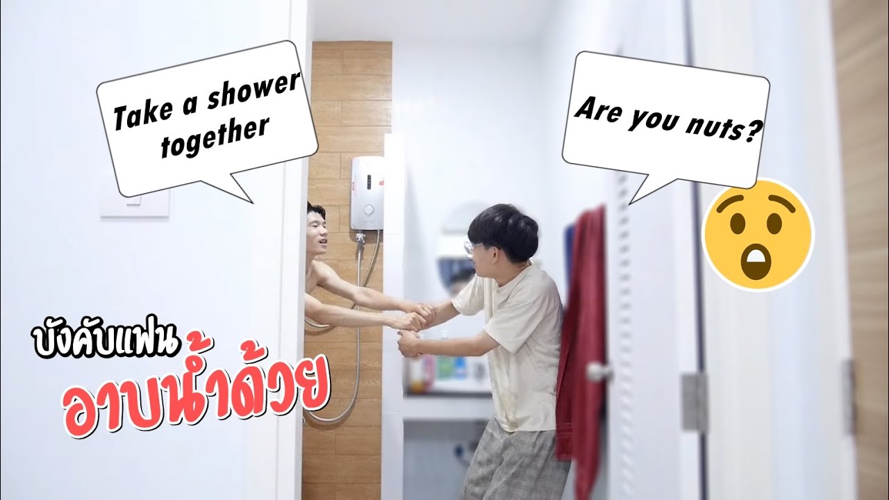 แฟนบังคับให้อาบน้ำด้วย ดึงแขนจนล้มเลย! Shower Time | Pondday and Nonny
