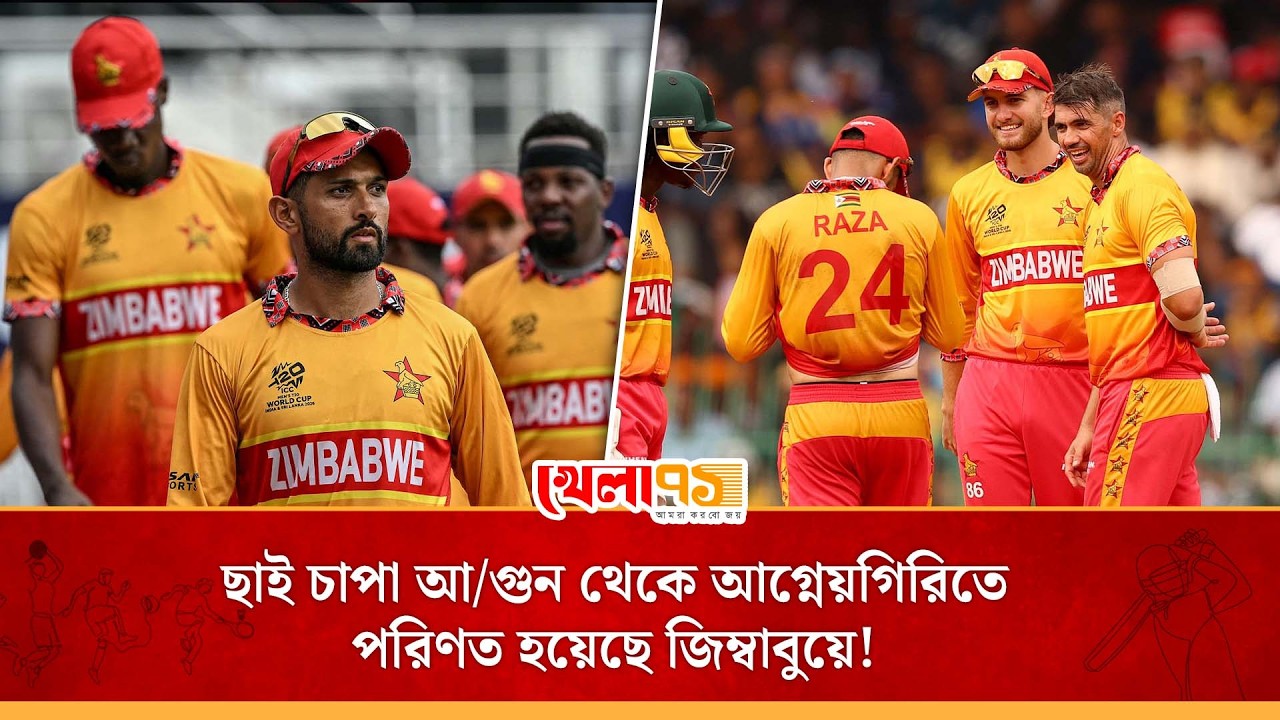 উগান্ডার কাছে হেরে বাদ পড়া জিম্বাবুয়েই অস্ট্রেলিয়া-শ্রীলঙ্কাকে উড়িয়ে বীরদর্পে সুপার এইটে!|Zimbabwe