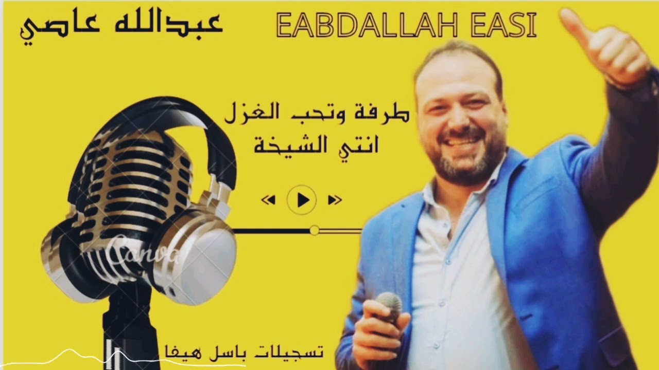 عبدالله عاصي /طرفة وتحب الغزل/ انتي الشيخة