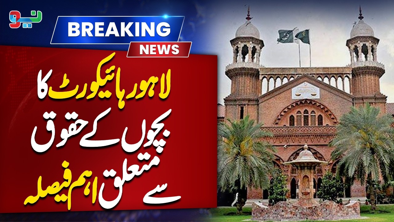 Lahore High Court's important decision regarding children's rights | NEO News