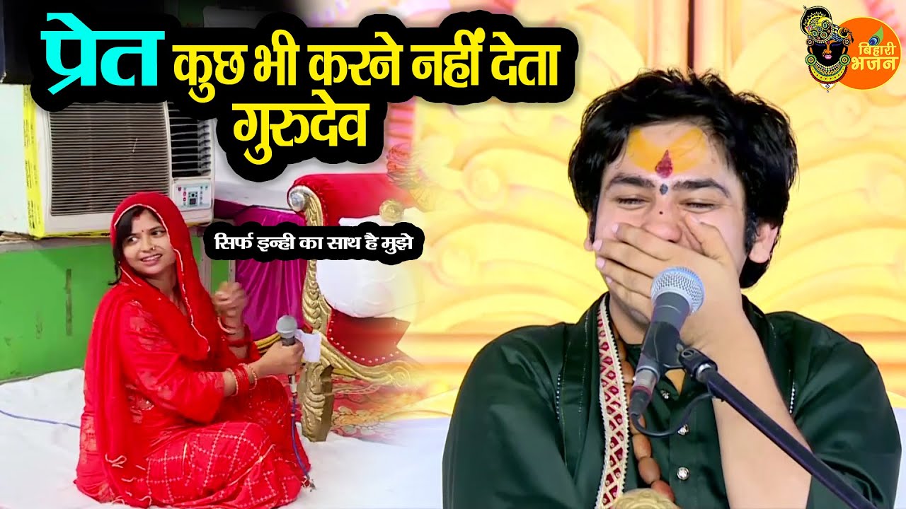 प्रेत कुछ भी नहीं करने देता गुरुदेव... ** सिर्फ इन्ही का साथ है मुझे... ~|~ Bageshwar Dham Sarkar