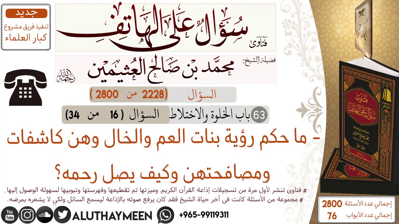 2228- ما حكم رؤية بنات العم والخال وهن كاشفات ومصافحتهن وكيف يصل رحمه
