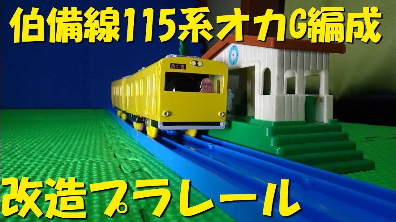 改造プラレール伯備線１１５系オカG編成
