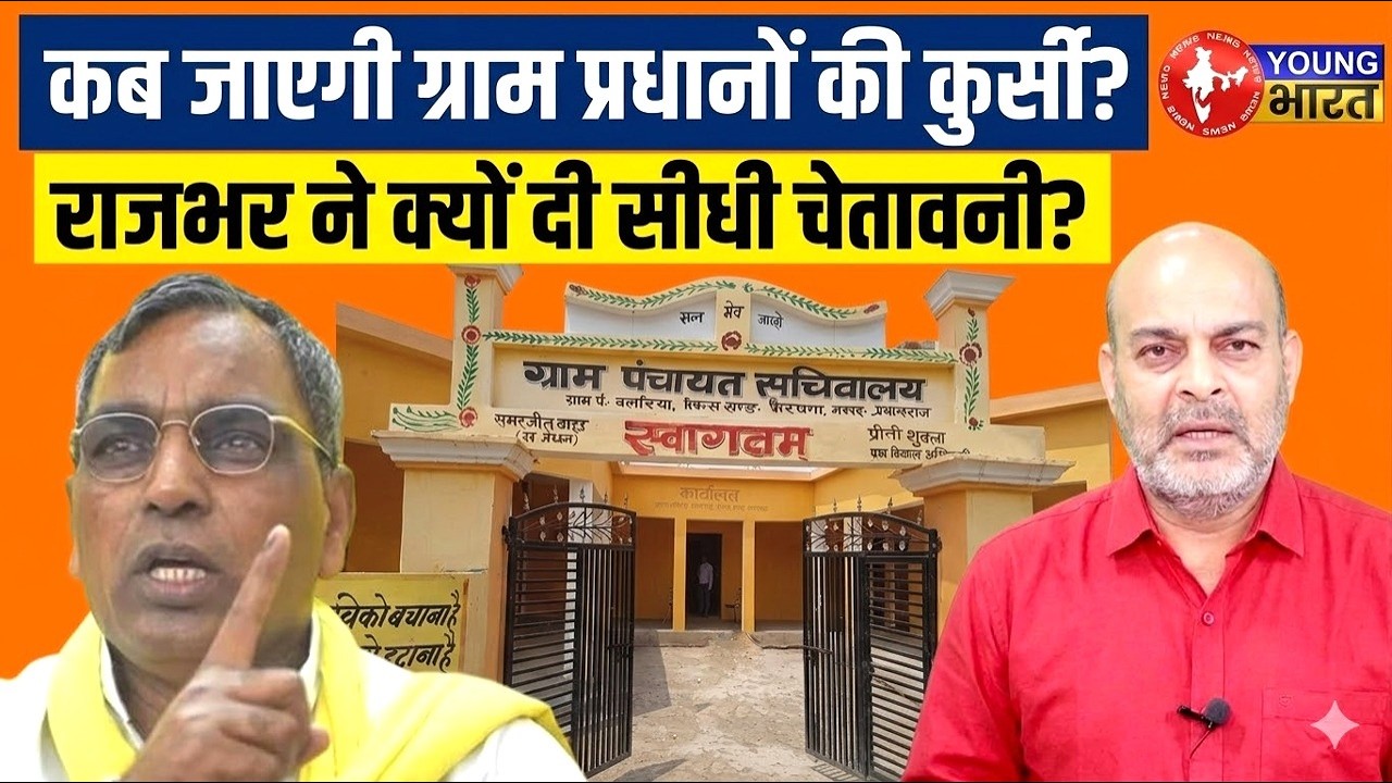 UP Panchayat Chunav 2026: 26 मई के बाद प्रधानों की कुर्सी जाएगी? OP Rajbhar की सीधी चेतावनी!