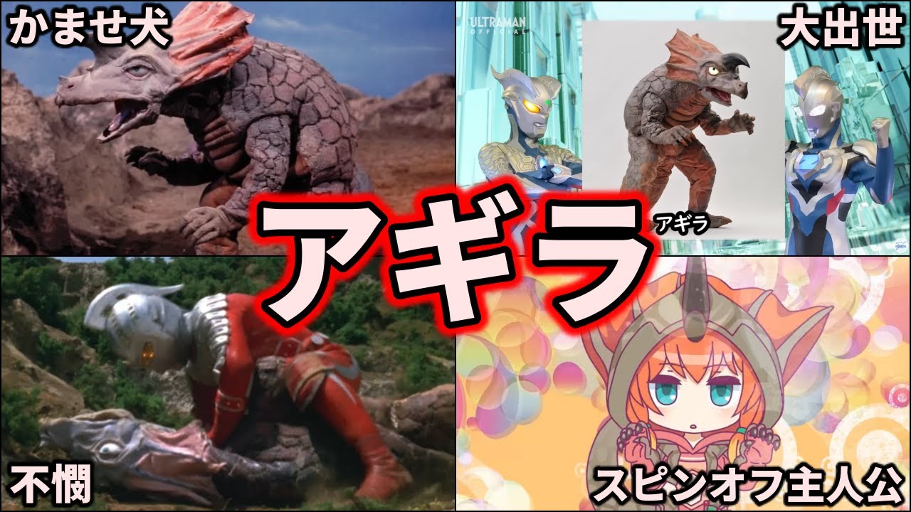 【歴代ウルトラ怪獣】不遇な怪獣…！悲惨でかませ犬なアギラを徹底解説！【ゆっくり解説】