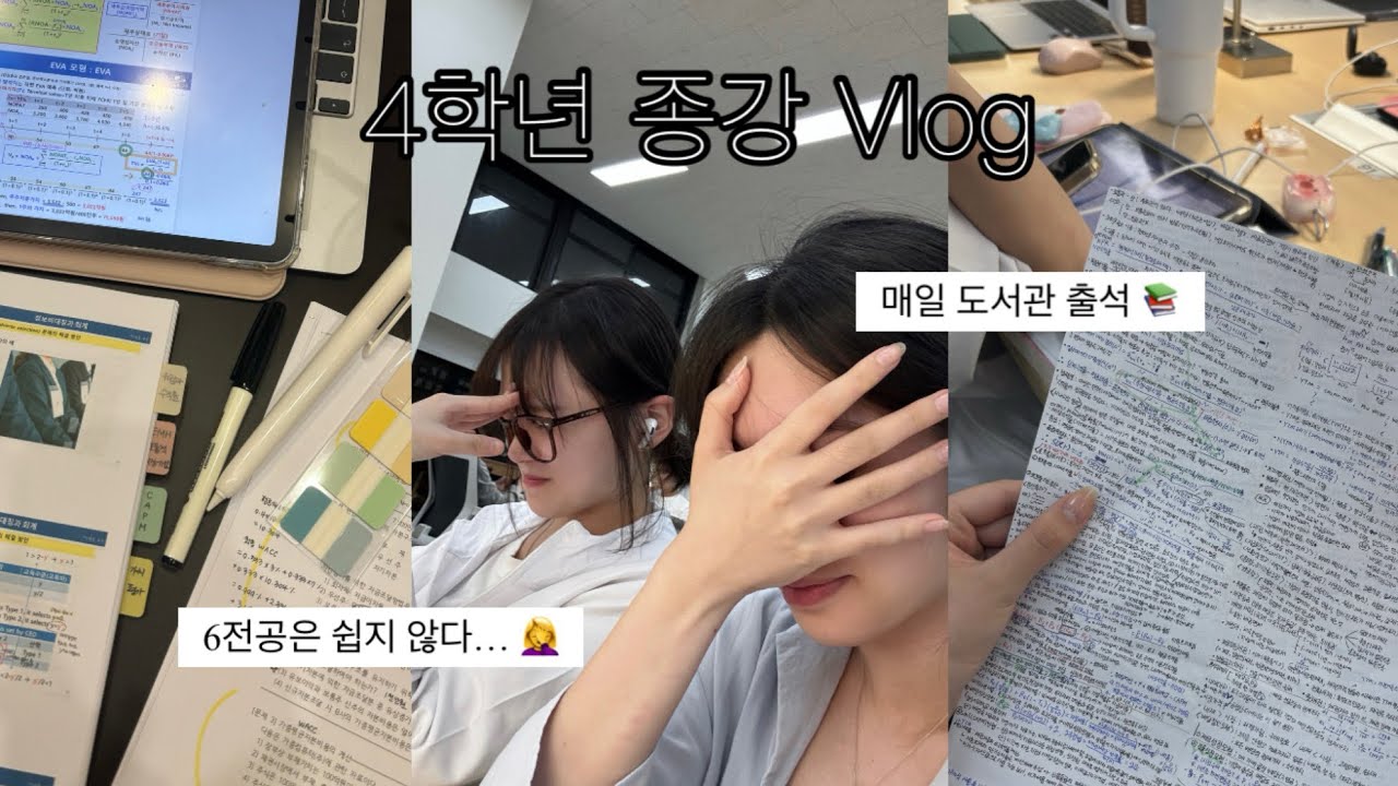 (vlog) 전공으로 채운 4학년 힘들ㄷㅏ.. 🤦🏼‍♀️ | 가톨릭대 일상 📚 | cs리더스 관리사 응시 후기