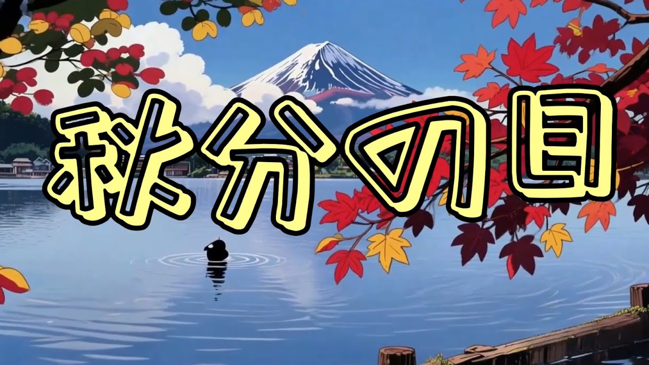 【秋分の日】秋分の日とは？昼と夜が同じになる日🌗 彼岸・お墓参り・秋の風習を解説！ #秋分の日 #日本の祝日#彼岸 #秋の風習 #日本文化 #紅葉 #秋の味覚 #お墓参り #季節の行事 #日本の伝統 