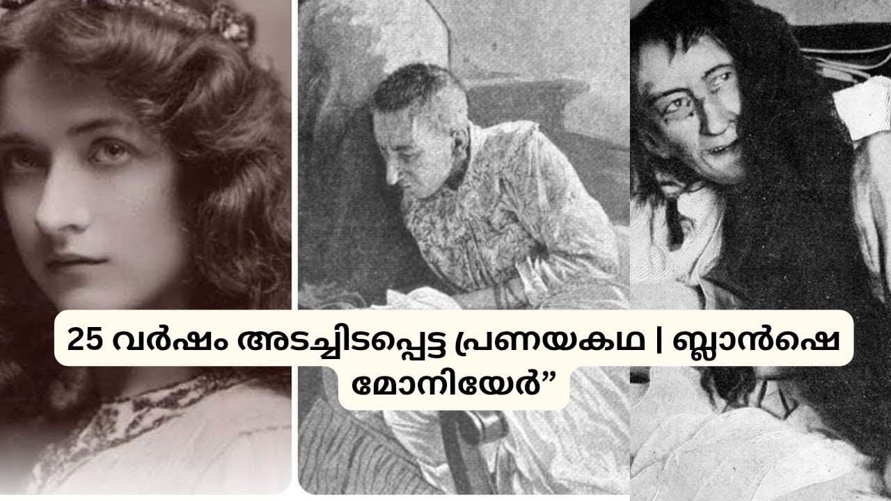 25 വർഷം അടച്ചിടപ്പെട്ട പ്രണയകഥ | ബ്ലാൻഷെ മോനിയേർ”