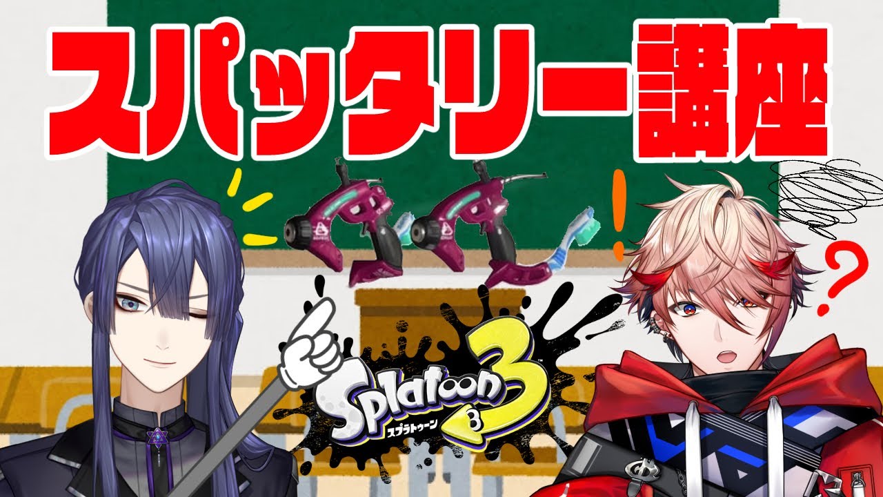 【Splatoon3】長尾さんの、スパッタリー講座！【セラフ・ダズルガーデン/にじさんじ】