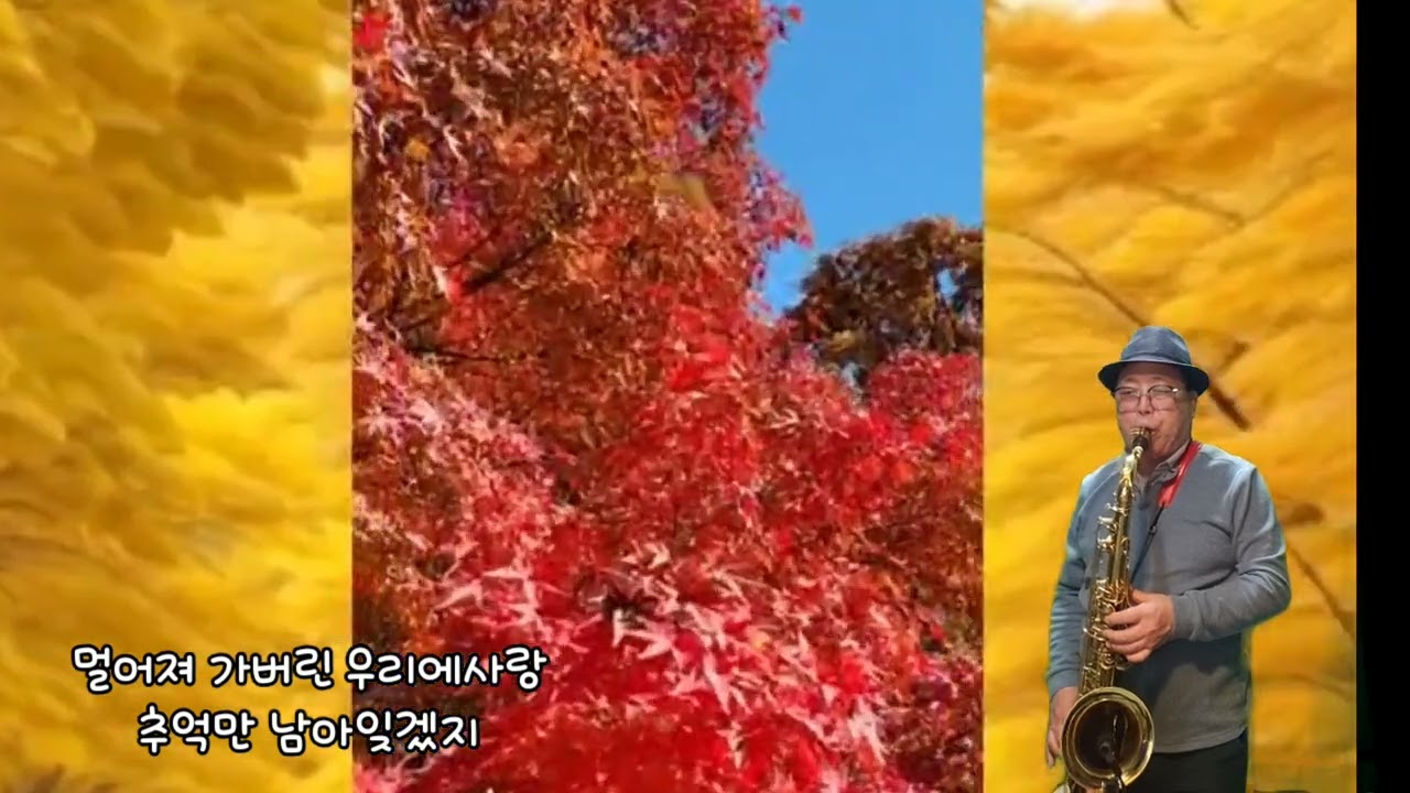 제목/미련때문에 ♡노래최진희/연주김재중