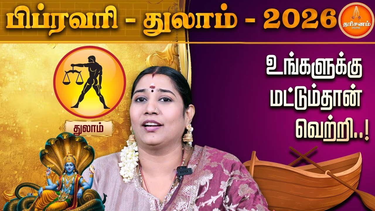 துலாம் பிப்ரவரி மாத ராசிப் பலன்கள் 2026 | Thulam February Month Rasi Palan 2026 | Vidhya Karthik