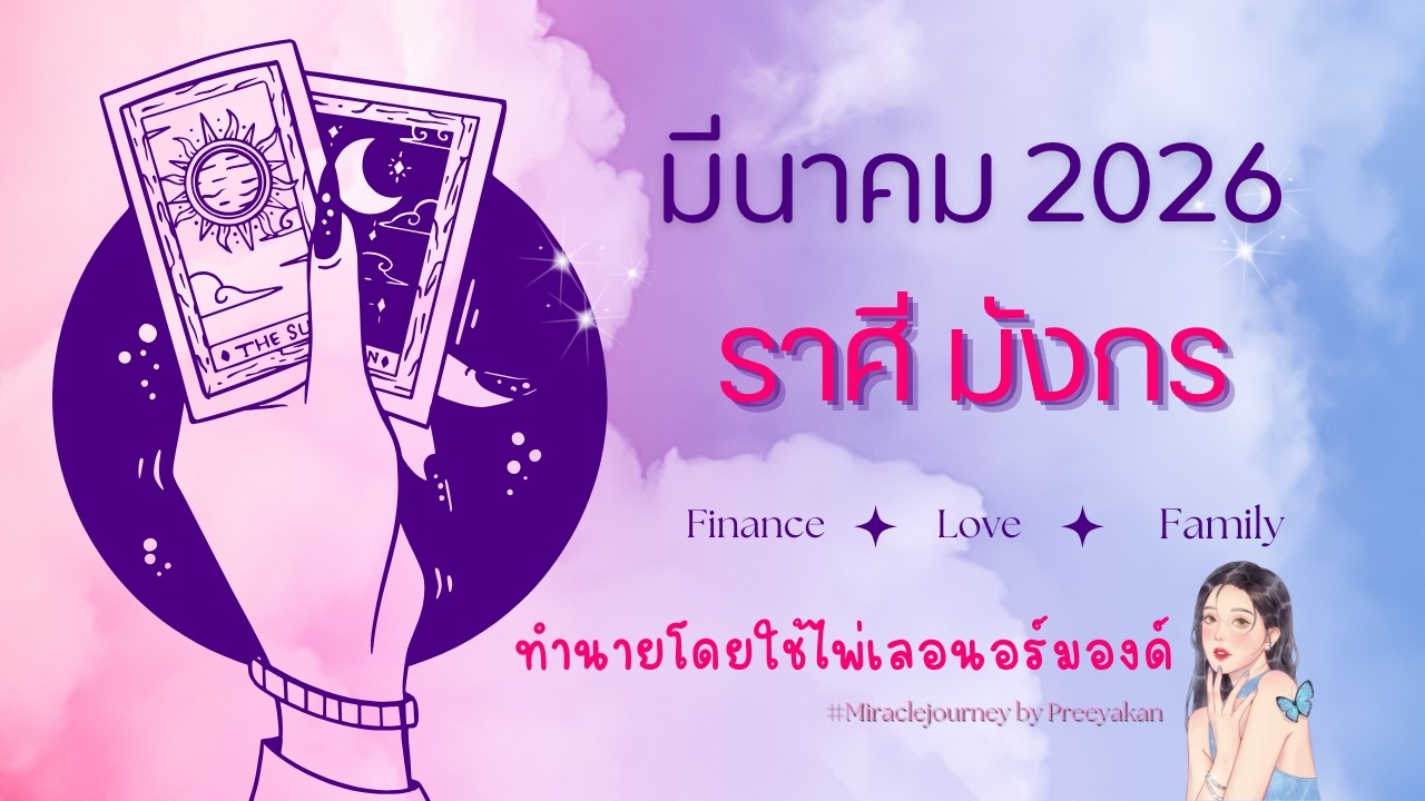 ดวงรายเดือนมีนาคม2026 ลัคนาราศีมังกร