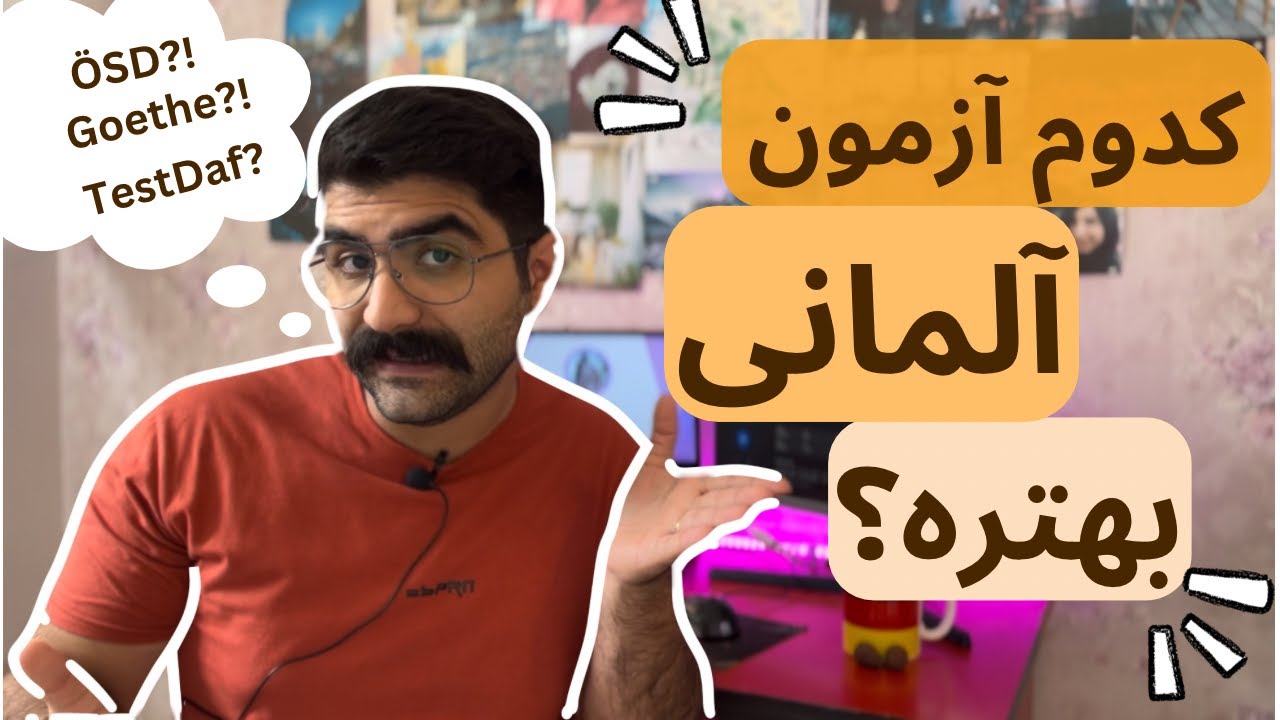 تفاوت آزمون های مختلف زبان آلمانی | ÖSD , TestDaf , Goethe