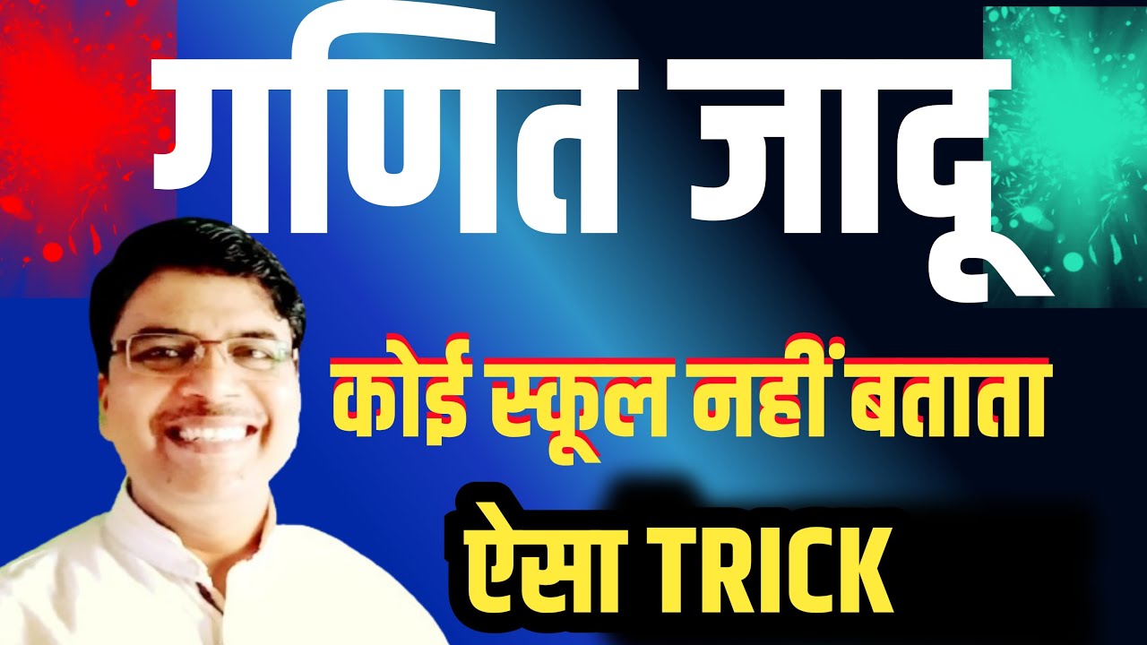 गजब मैथ जादू: स्कूल में नहीं सीखा होगा #mathmagic#mathtrickbymmatozknowledge#amazing trick