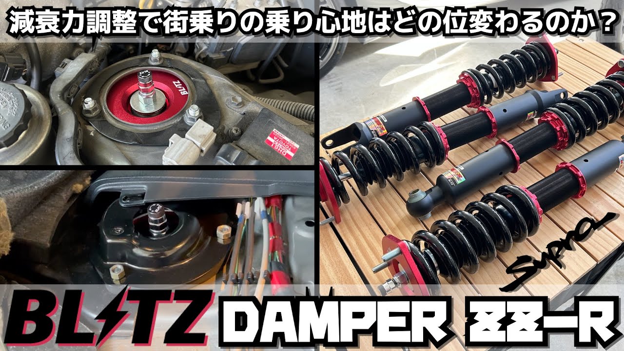 JZA80スープラ×BLITZブリッツDAMPER ZZ-R 減衰力調整で街乗りの乗り心地はどの位変わるのか？