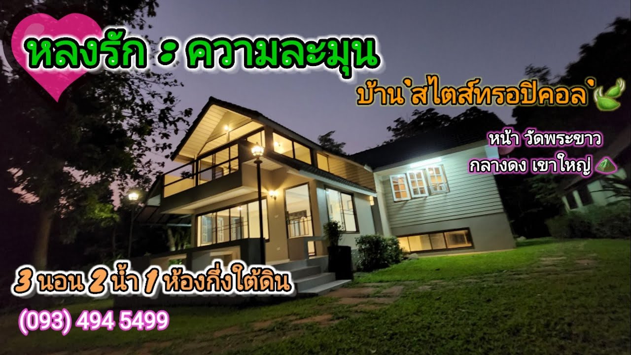หลงรัก.ความละมุน.. #บ้านตากอากาศกลางดง | หน้าวัดพระขาว | ใน
