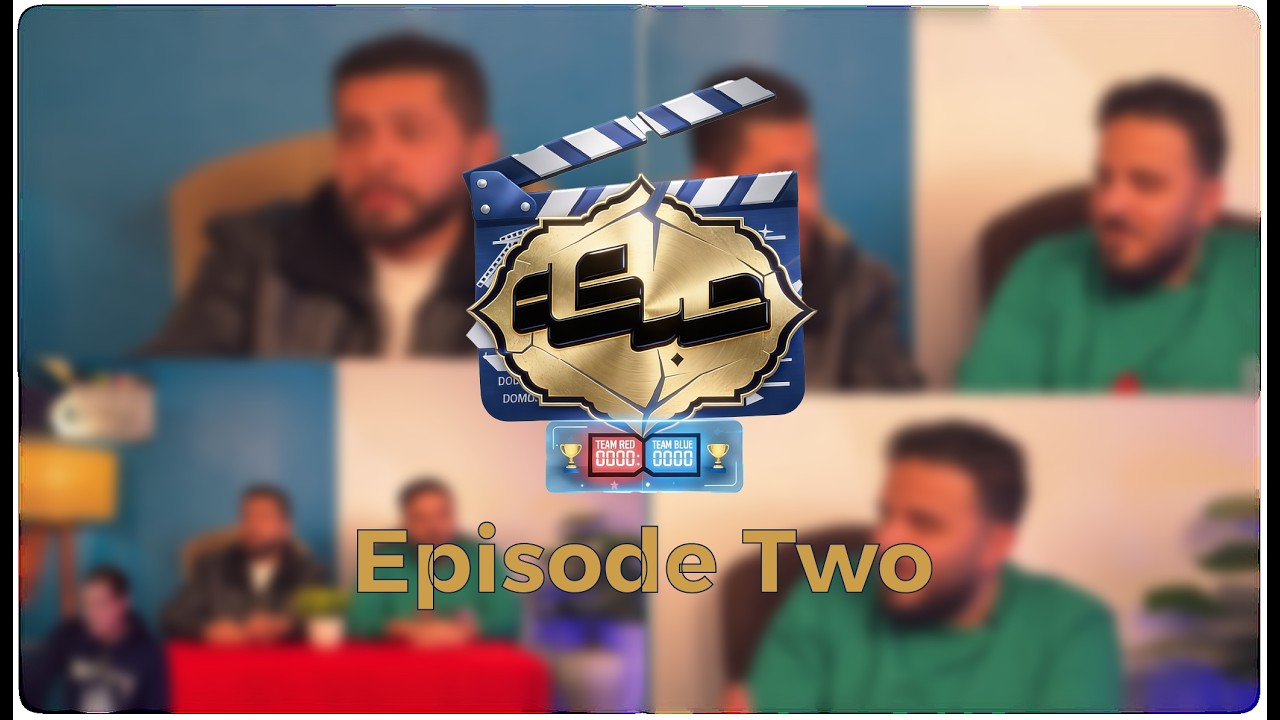 حبكة | Episode 2 | مين هيكسب المرة دي؟