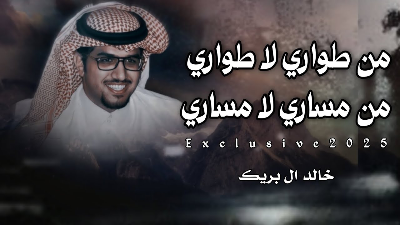 من طواري لا طواري من مساري لا مساري - خالد ال بريك & أحمد الجويدي (حصرياً) | 2025