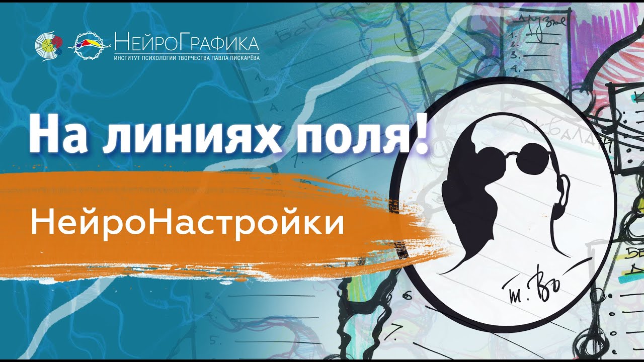 На линиях поля! НейроНастройки. Андрей Проворов, к.пс.н.