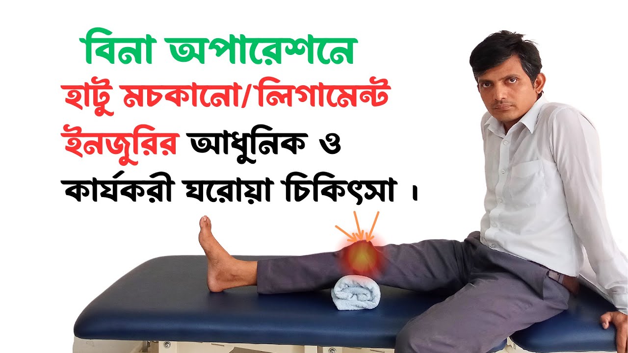 হাঁটুর লিগামেন্ট ছিঁড়ে যাওয়ার লক্ষণ / হাটু মচকালে ঘরোয়া চিকিৎসা / এসিএল  ইনজুরি ব্যায়াম