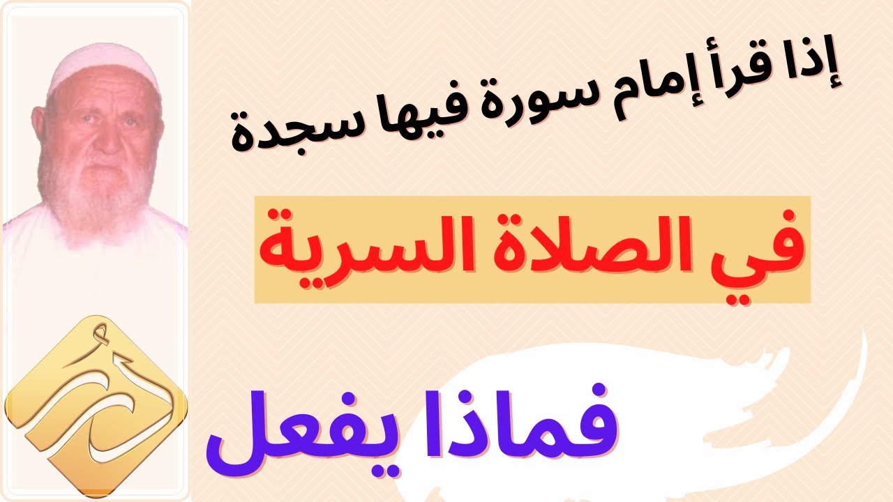 الشيخ الألباني إذا قرأ إمام سورة فيها سجدة في الصلاة السرية فماذا يفعل