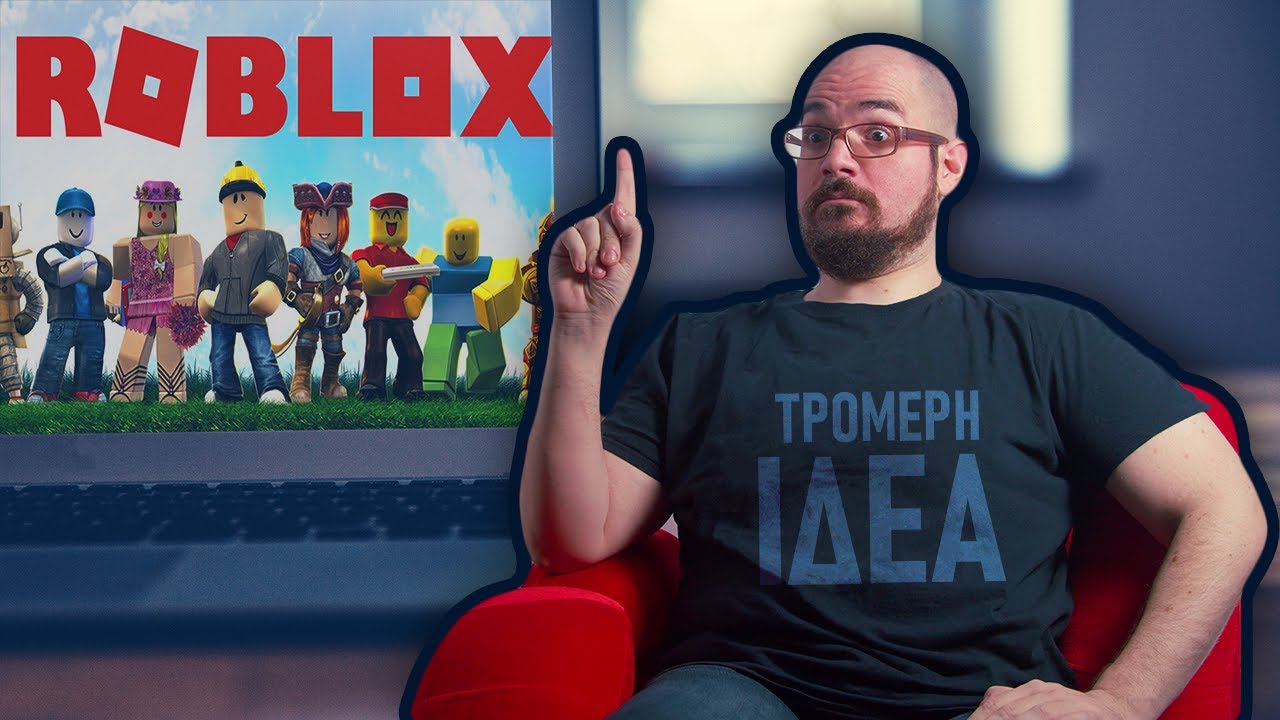 Το Roblox? ΤΡΟΜΕΡΗ ΙΔΕΑ!