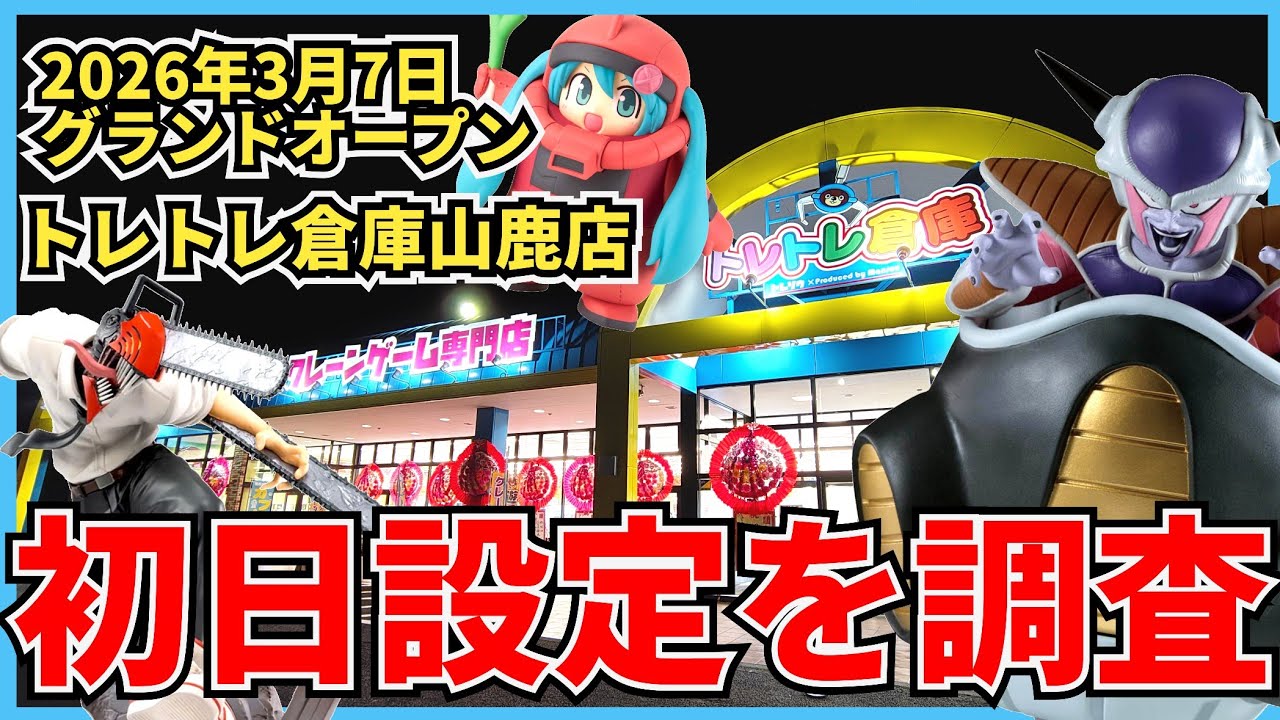 【クレーンゲーム】3月7日グランドオープンの『トレトレ倉庫山鹿店』の初日設定を調査！爆獲間違いなし！？