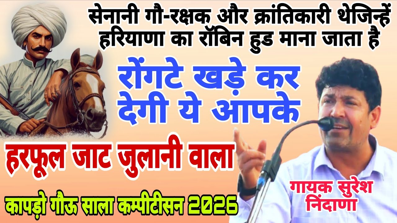 हरफूल जाट जुलानी वाला की रागनी!रोंगटे खड़े कर देगी आपके!कापड़ो कम्पीटीसन  सुरेश निंदाणा #starmusic 