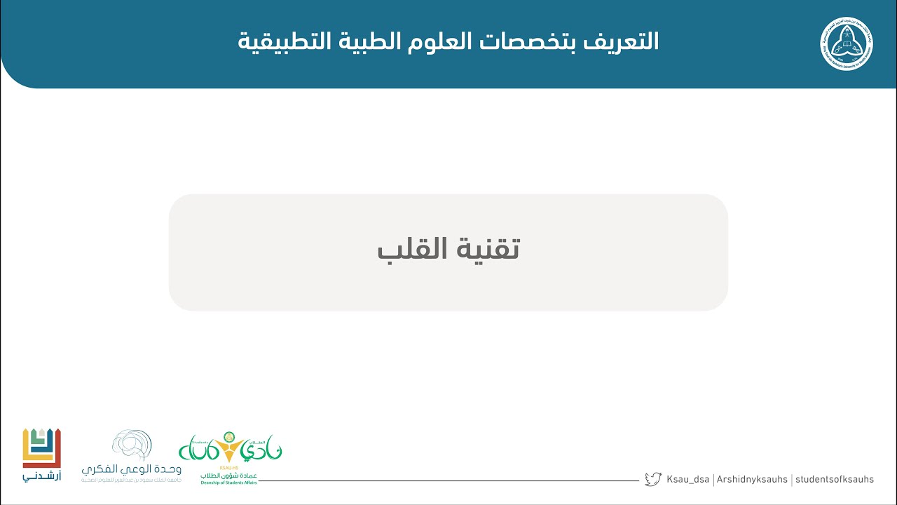 التعريف بتخصص تقنية القلب