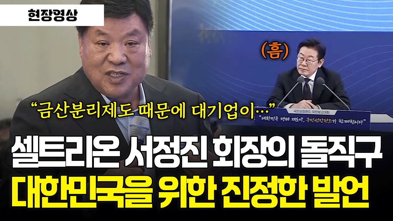 [현장영상] 셀트리온 서정진 회장의 돌직구.. 대한민국을 위한 진정한 발언 #국민보고대회