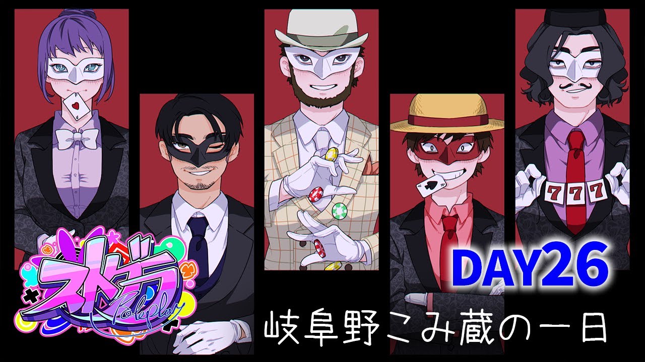 ストグラ２ DAY26 今日も忙しいといいな【岐阜野こみ蔵】