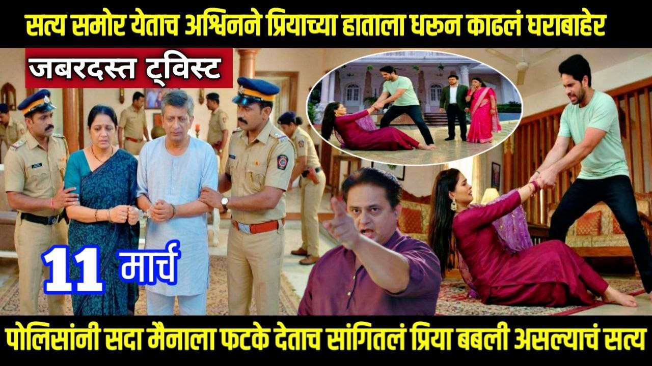 ठरलं तर मग tharla tar mag next episode सत्य समोर येताच अश्विनने प्रियाच्या हाताला धरून काढल घराबाहेर