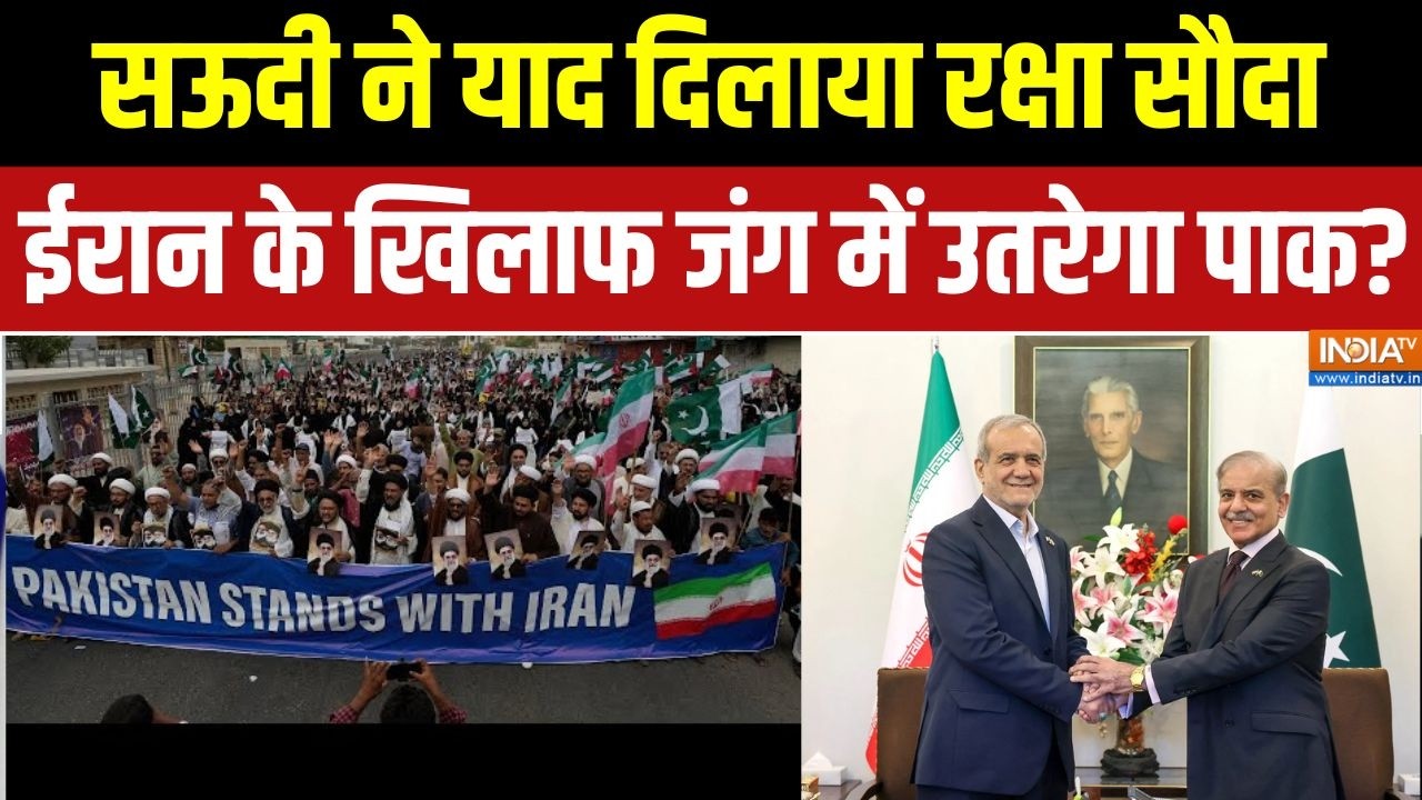 Saudi- Pakistan meet: सऊदी ने याद दिलाया रक्षा सौदा, ईरान के खिलाफ जंग में उतरेगा पाक? | Iran-Israel