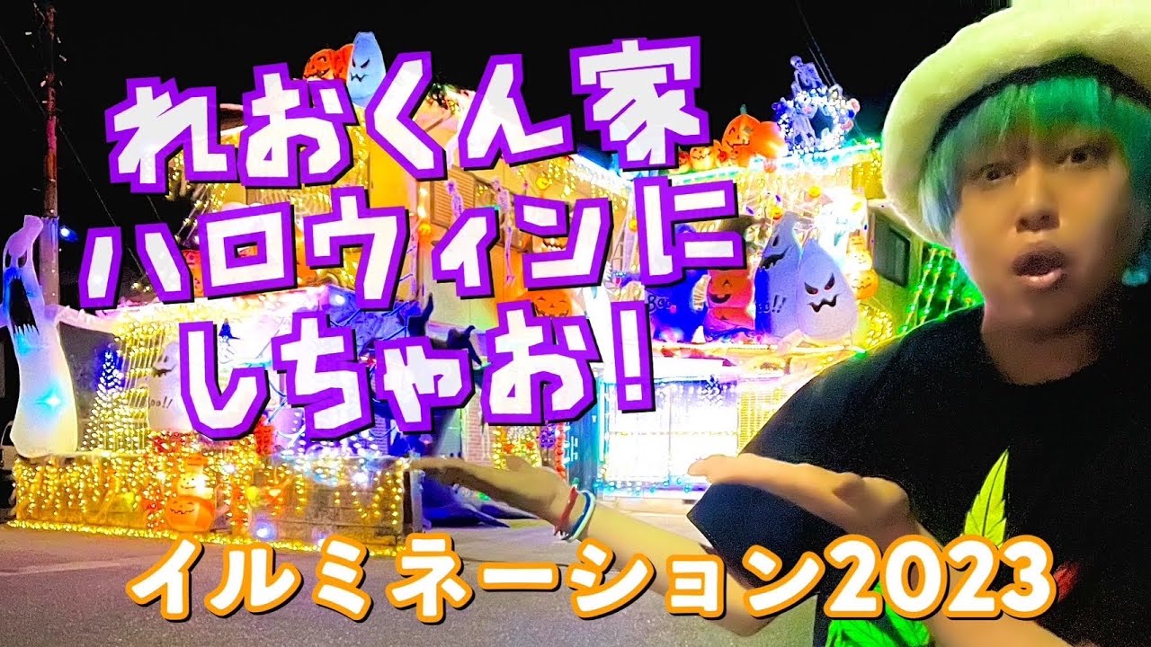 【イルミ2023】れおくん家ハロウィンにしちゃおう🎃