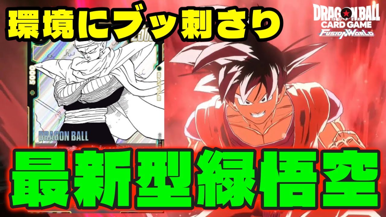 【DBFW】環境にブッ刺さり!!流行りのリーダー全てに対抗できる『緑悟空』が最強説【フュージョンワールド/DBカードゲーム】