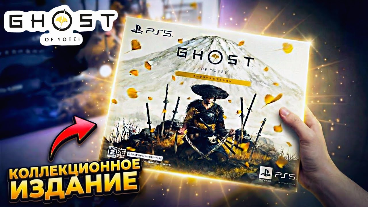 НЕВЕРОЯТНОЕ коллекционное издание GHOST OF YOTEI (распаковка) #playstation #распаковка