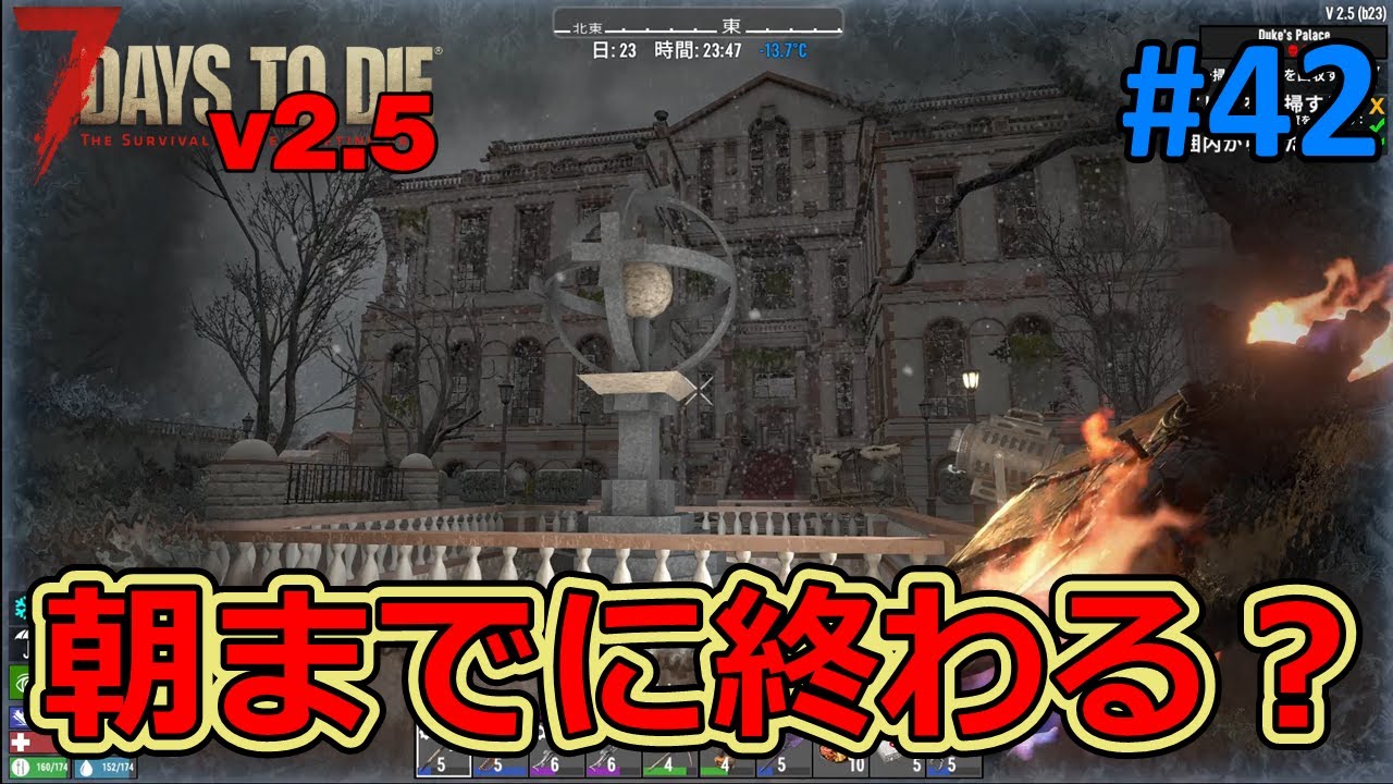 【7DAYS TO DIE v2.5】#42 夜になってしまいましたが、はたして朝までに終わるのか！？