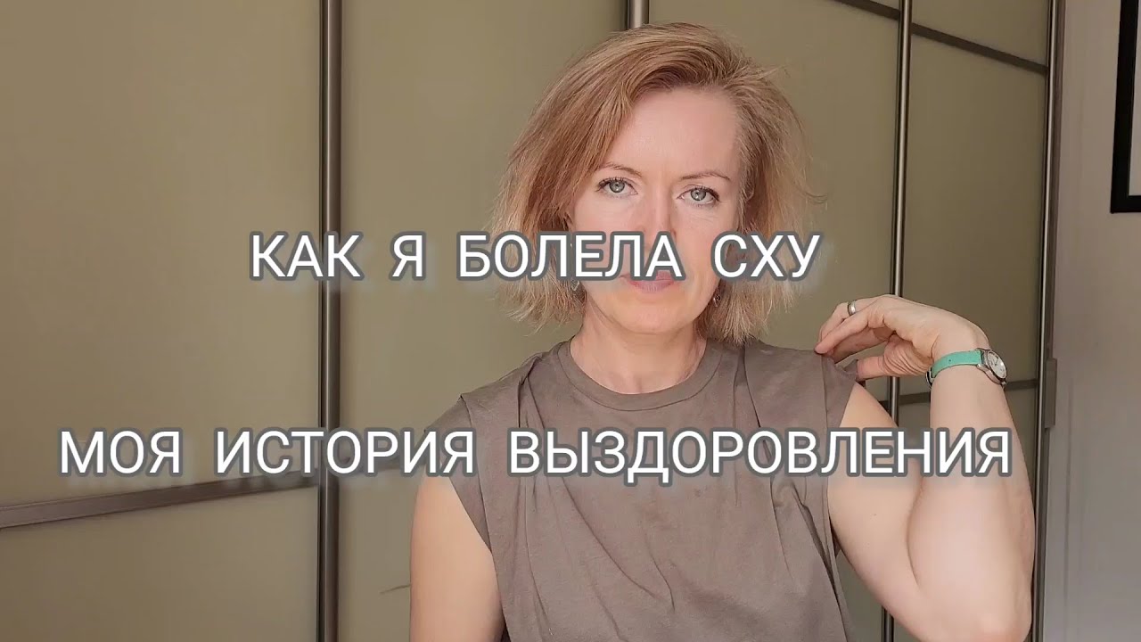 Как я болела СХУ. История выздоровления