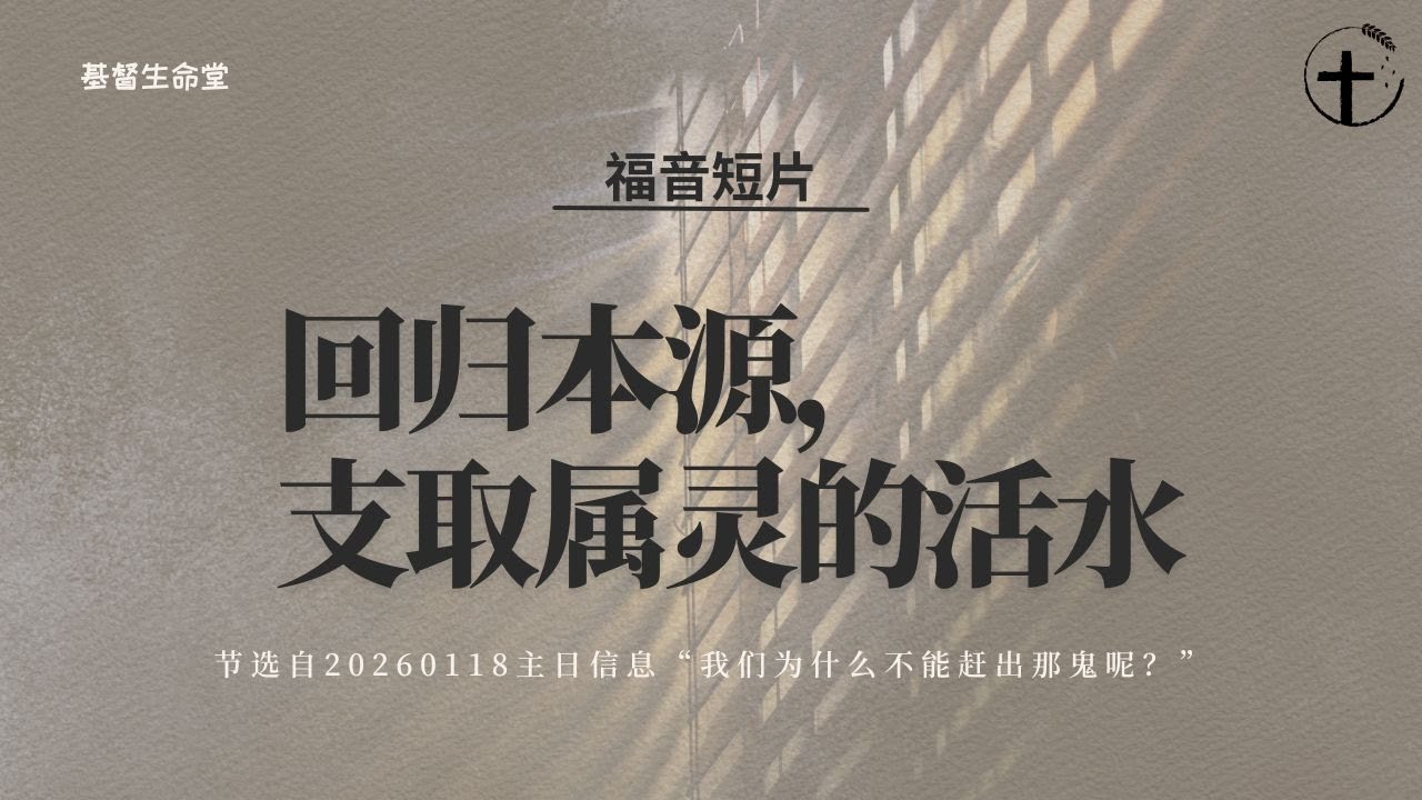 回归本源，支取属灵的活水 ｜福音短片20260118 &mdash;03